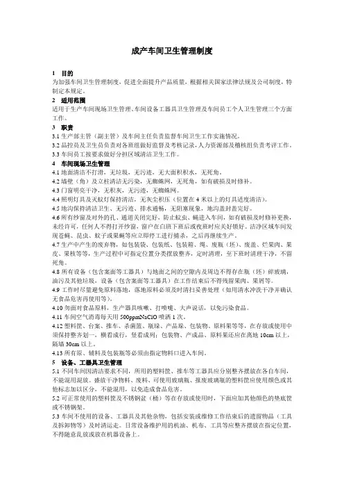 生产车间卫生管理制度