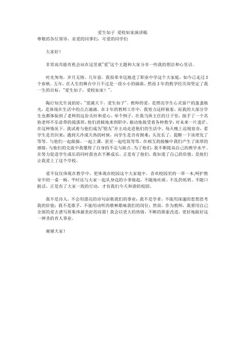 爱生如子 爱校如家演讲稿 