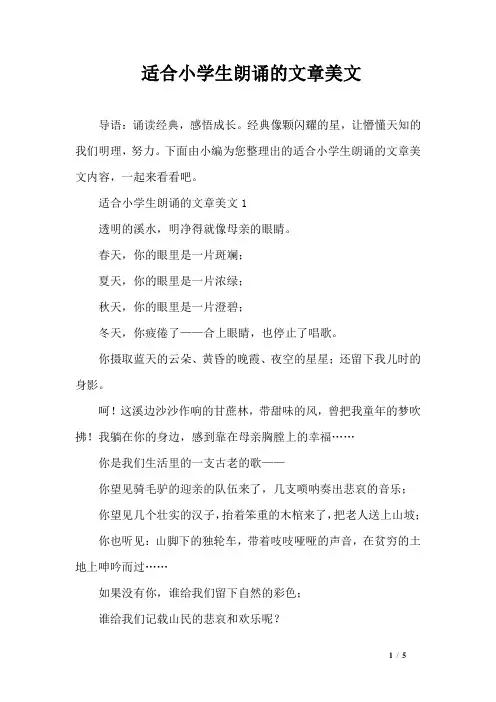 适合小学生朗诵的文章美文