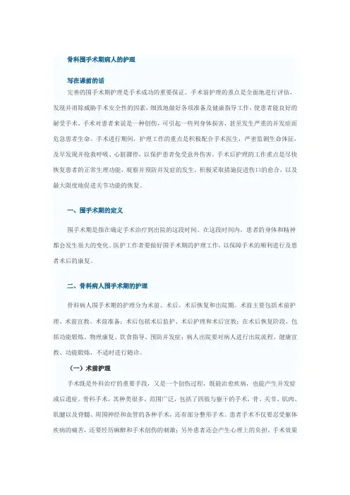 骨科围手术期病人的护理1