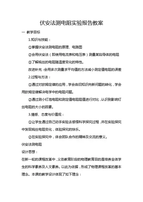 伏安法测电阻实验报告教案