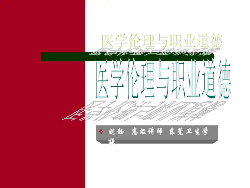 医学伦理与职业道德基础知识
