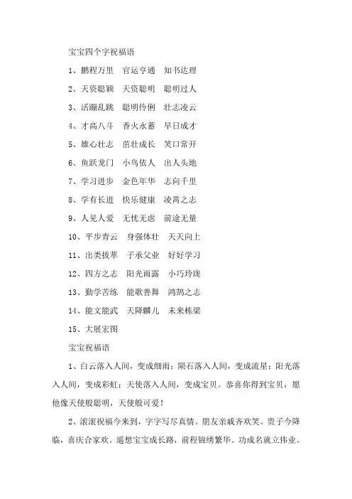 精选宝宝四个字祝福语
