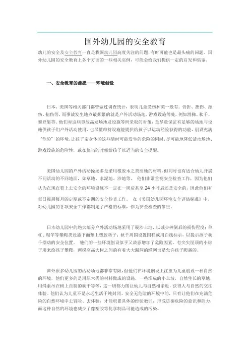 国外幼儿园的安全教育