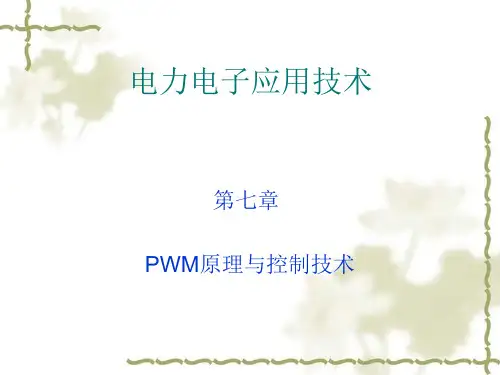 第7讲PWM原理与控制技术