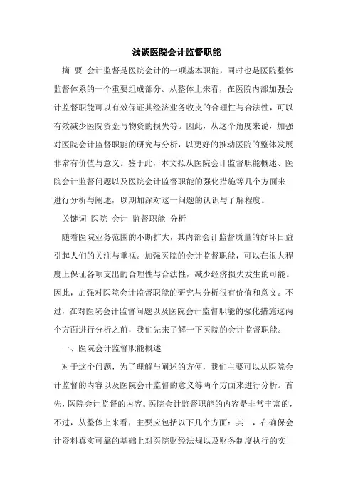 医院会计监督职能