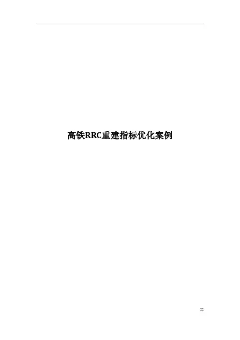 高铁RRC重建指标优化案例