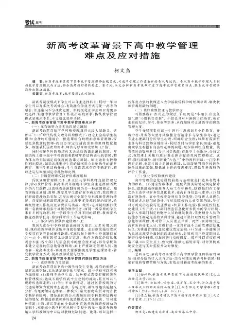 新高考改革背景下高中教学管理难点及应对措施