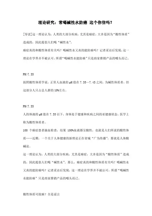 理论研究：常喝碱性水防癌 这个你信吗？