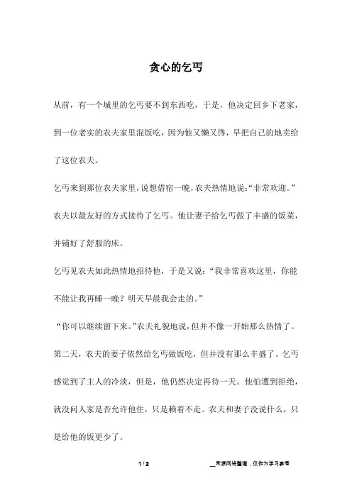 贪心的乞丐_幽默故事