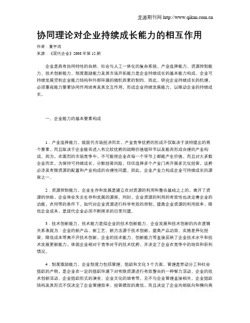 协同理论对企业持续成长能力的相互作用