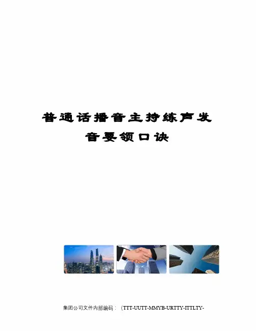 普通话播音主持练声发音要领口诀优选稿