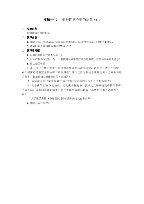 实验十二  硫酸四氨合铜(Ⅱ)的制备P310