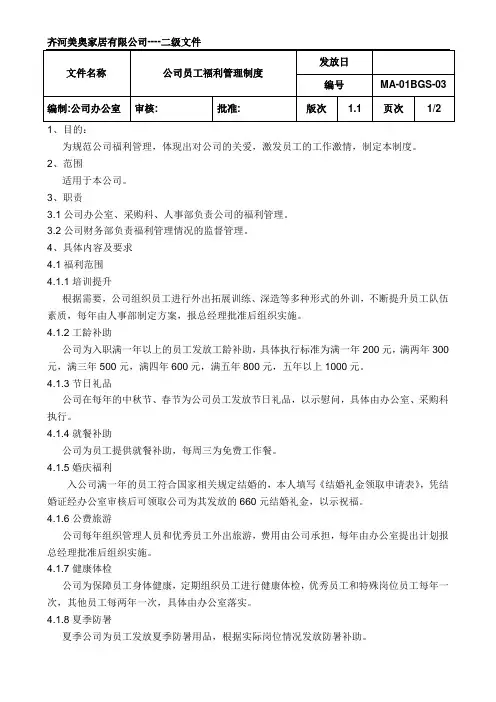 公司员工福利管理制度 3