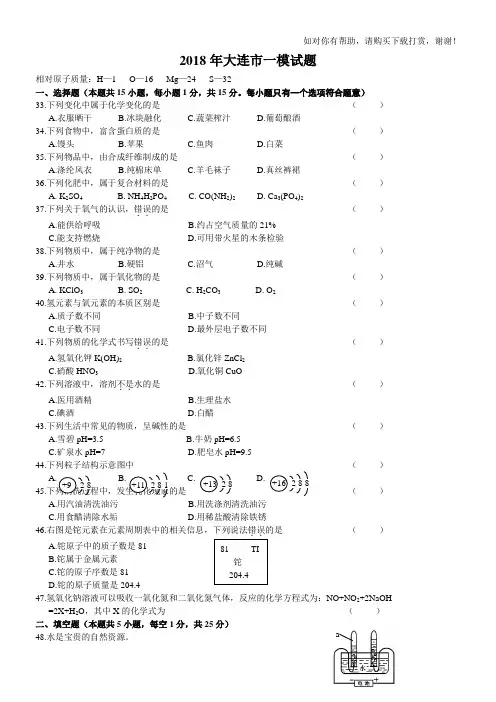 大连市2018年一模化学试题.doc