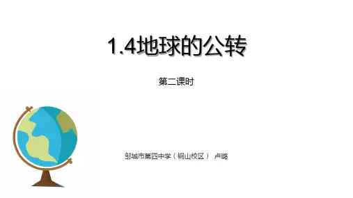 地理商务星球版七年级上1.4地球的公转 PPT课件