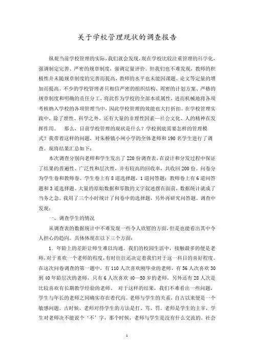 关于学校管理现状的调查报告