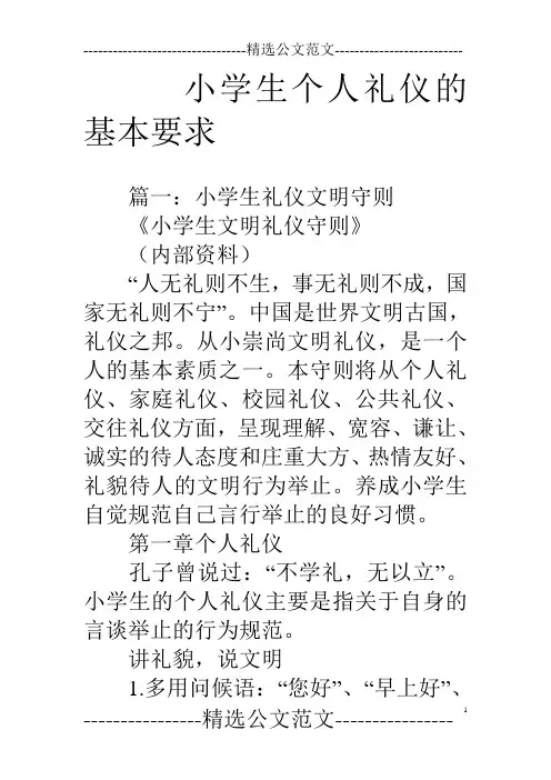 小学生个人礼仪的基本要求