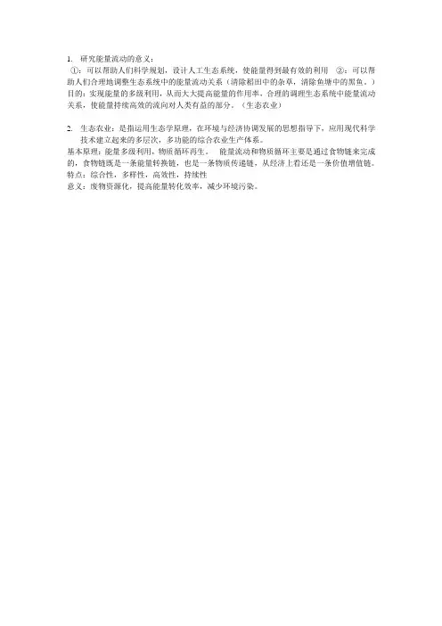 研究能量流动的意义 生态农业