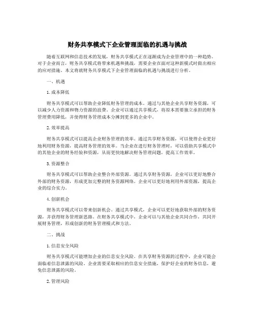 财务共享模式下企业管理面临的机遇与挑战