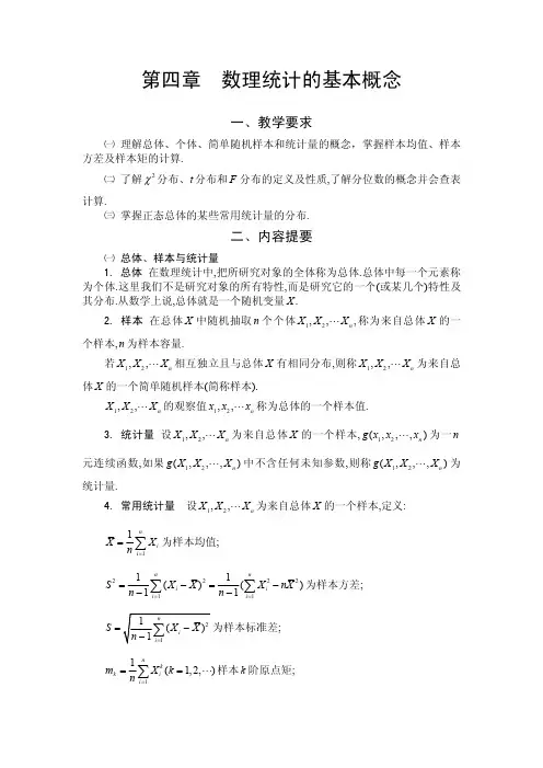 第四章 数理统计的基本概念