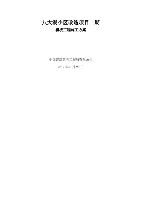 模板工程施工方案