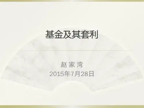 基金与套利-2015-8-9