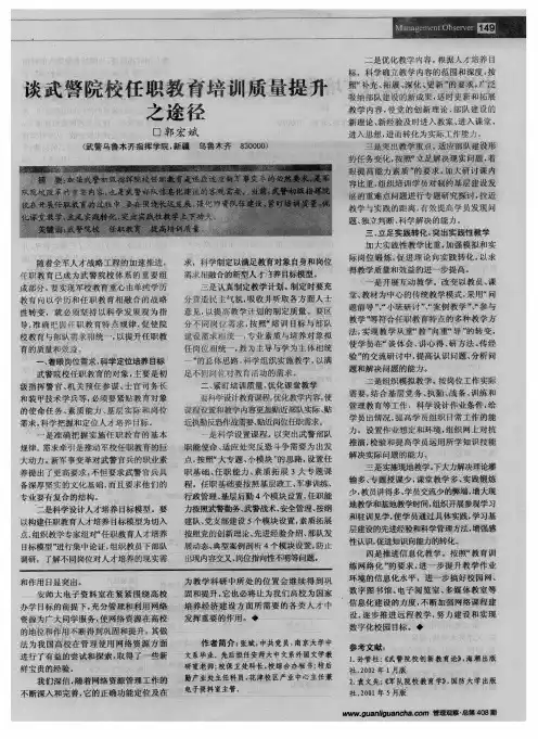 谈武警院校任职教育培训质量提升之途径