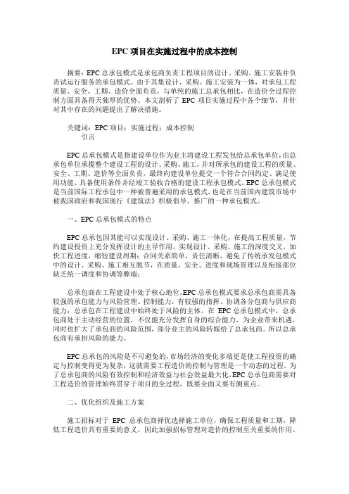 EPC项目在实施过程中的成本控制