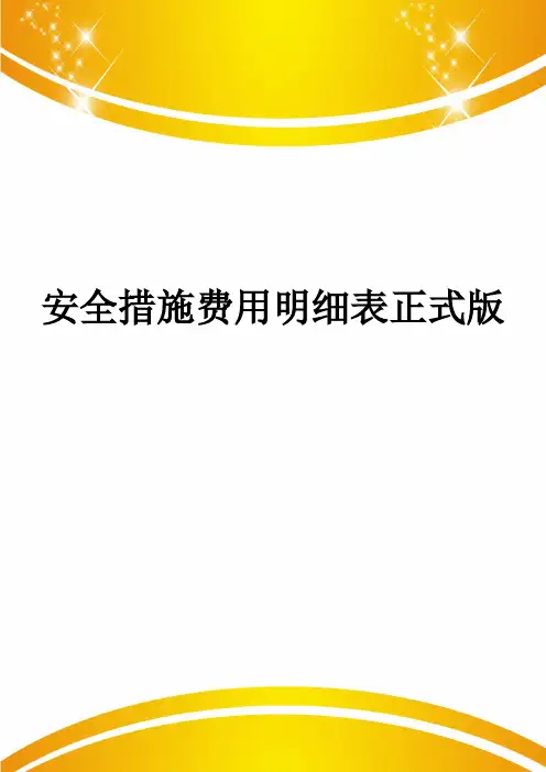安全措施费用明细表正式版