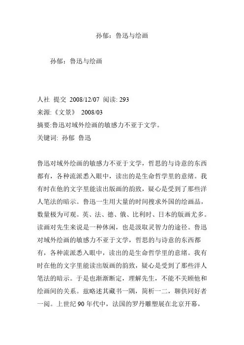 孙郁：鲁迅与绘画