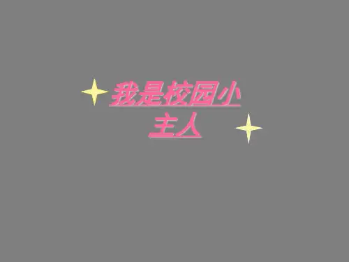 六年级下册综合实践活动课件-我是校园小主人 全国通用(共12张PPT)