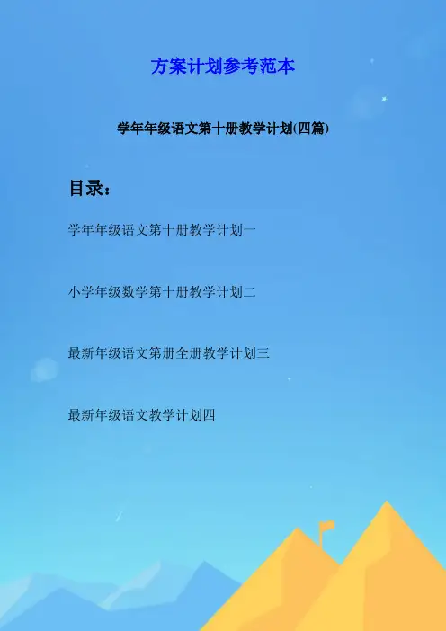 学年年级语文第十册教学计划(四篇)