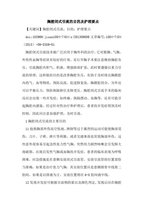 胸腔闭式引流的目的及护理要点