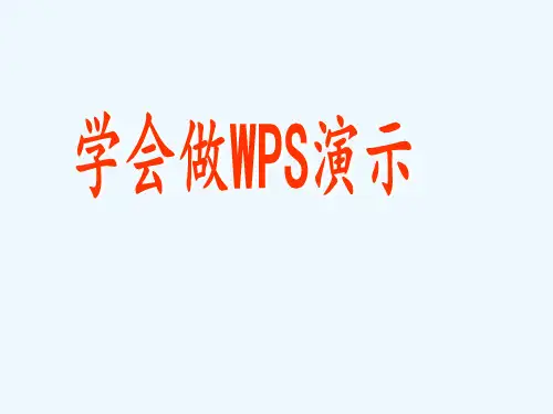 学做WPS演示