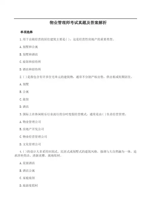 物业管理师考试真题及答案解析