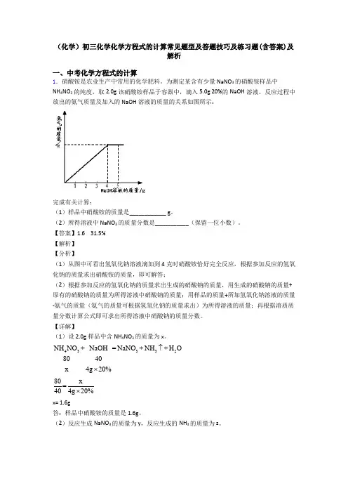 (化学)初三化学化学方程式的计算常见题型及答题技巧及练习题(含答案)及解析