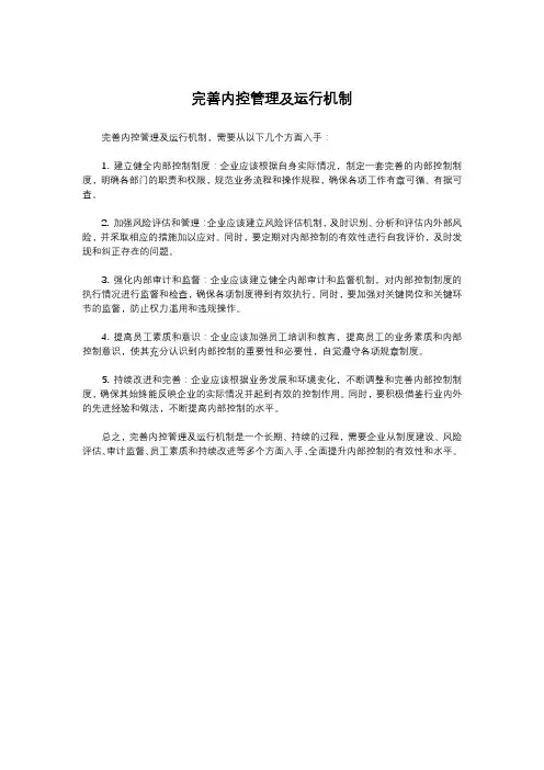 完善内控管理及运行机制