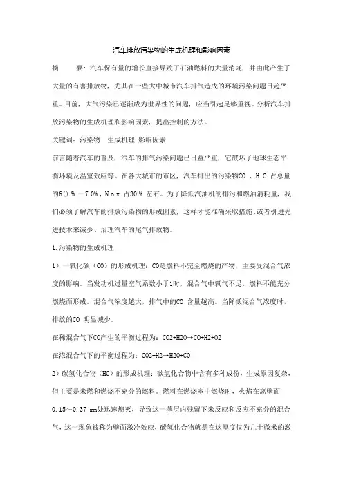汽车排放污染物的生成机理和影响因素2