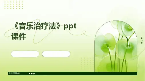 《音乐治疗法》课件