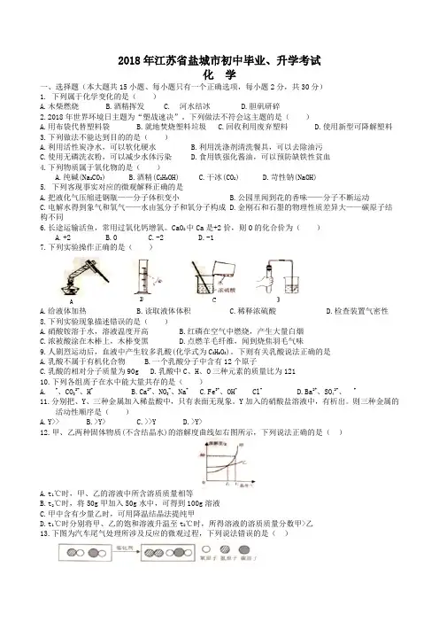中考真题-2018年江苏省盐城中考化学真题