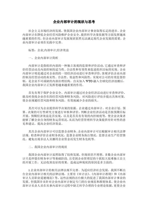 企业内部审计的现状与思考