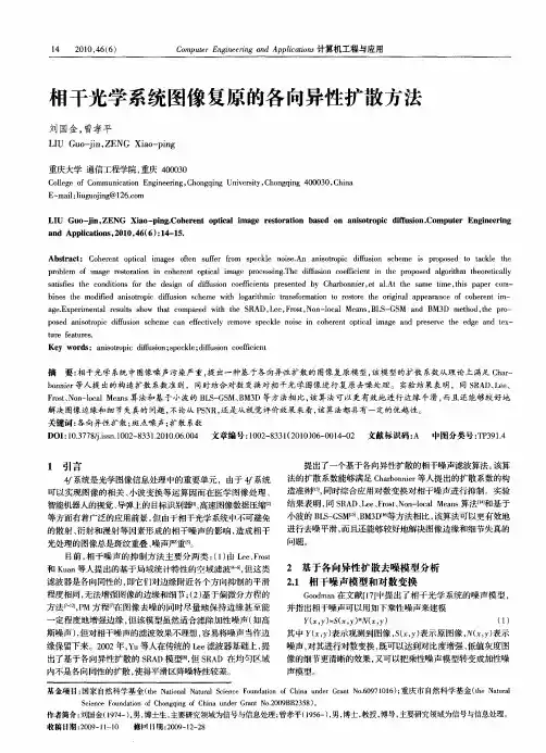 相干光学系统图像复原的各向异性扩散方法