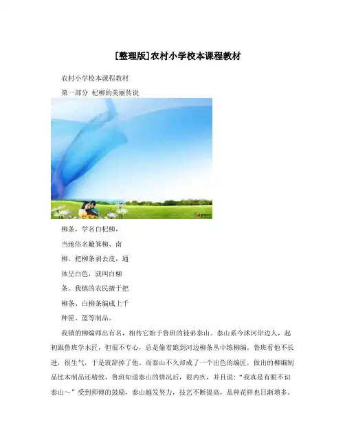 [整理版]农村小学校本课程教材