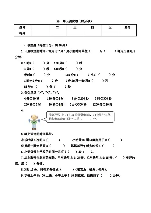人教版三年级上册数学第一单元测试卷(时分秒)