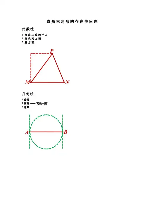 直角三角形存在性
