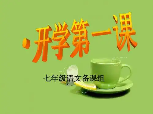 2014秋七年级语文 开学第一课