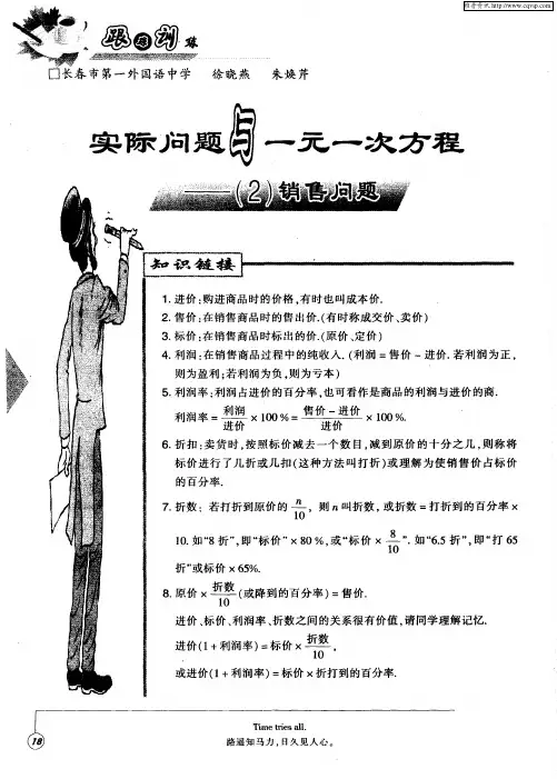 实际问题与一元一次方程--(2)销售问题