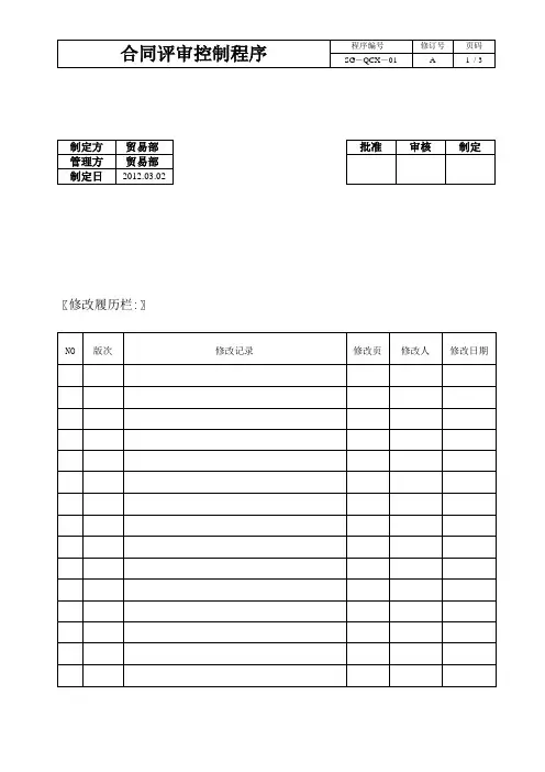 合同评审控制程序