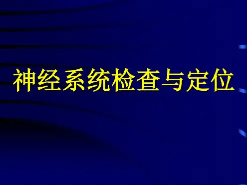 1神经系统定位和检查